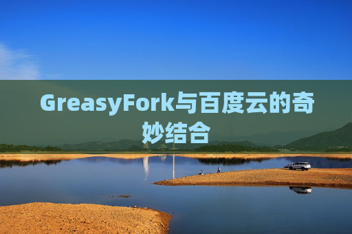 GreasyFork与百度云的奇妙结合